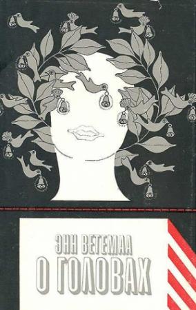 Обложка книги «О головах» — Энн Ветемаа