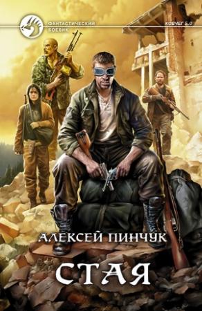 Обложка книги «Стая» — Алексей Пинчук