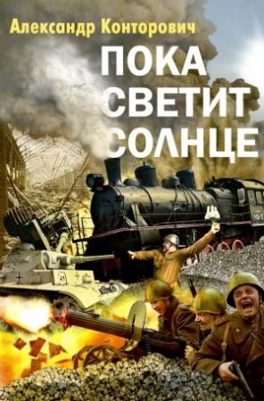 Обложка книги «Пока светит солнце» — Александр Конторович