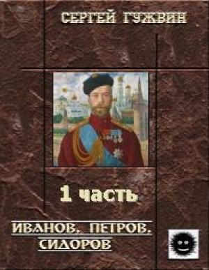 Обложка книги «Иванов, Петров, Сидоров» — Сергей Гужвин