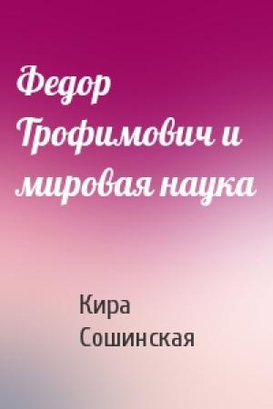 Обложка книги «Федор Трофимович и мировая наука» — Кира Сошинская