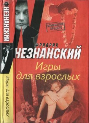 Обложка книги «Игры для взрослых» — Фридрих Незнанский