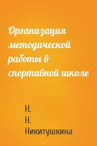 Организация методической работы в спортивной школе