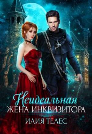 Обложка книги «Неидеальная жена инквизитора» — Настя Ильина