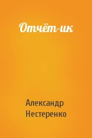 Обложка книги «Отчёт-ик» — Александр Нестеренко
