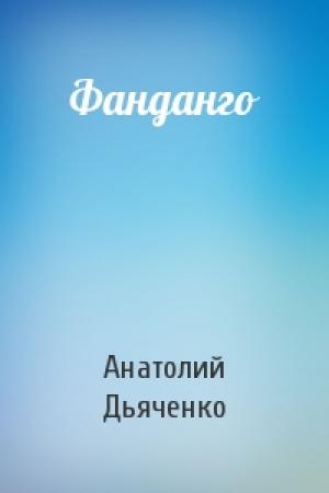 Обложка книги «Фанданго» — Анатолий Дьяченко