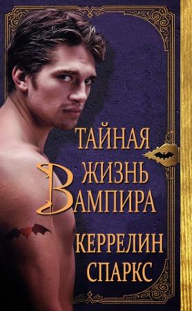 Обложка книги «Тайная жизнь вампира (ЛП)» — Керрелин Спаркс