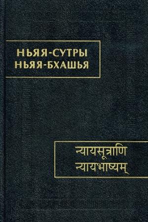 Обложка книги «Ньяя-сутры. Ньяя-бхашья.»
