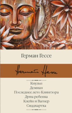 Обложка книги «Кнульп. Демиан. Последнее лето Клингзора. Душа ребенка. Клейн и Вагнер. Сиддхартха» — Герман Гессе