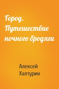 Город. Путешествие ночного бродяги