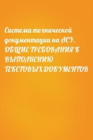 Обложка книги «Система технической документации на АСУ. ОБЩИЕ ТРЕБОВАНИЯ К ВЫПОЛНЕНИЮ ТЕКСТОВЫХ ДОКУМЕНТОВ»