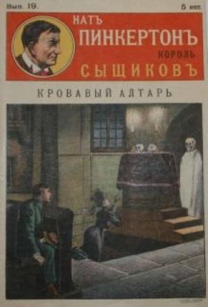 Обложка книги «Кровавый алтарь» — Издательство «Развлечение»
