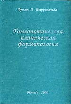 Обложка книги «Гомеопатическая клиническая фармакология» — Эрнст Фаррингтон