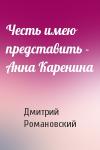 Дмитрий Романовский - Честь имею представить - Анна Каренина