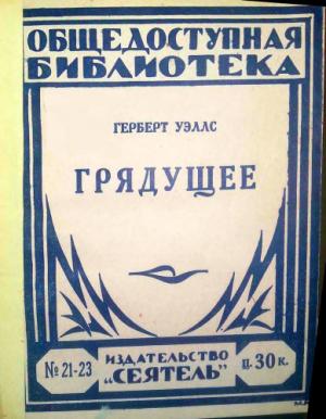 Обложка книги «Грядущее» — Герберт Уэллс
