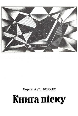Обложка книги «Книга піску» — Хорхе Луис Борхес
