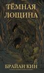Брайан Кин - Тёмная лощина
