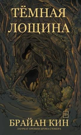 Обложка книги «Тёмная лощина» — Брайан Кин