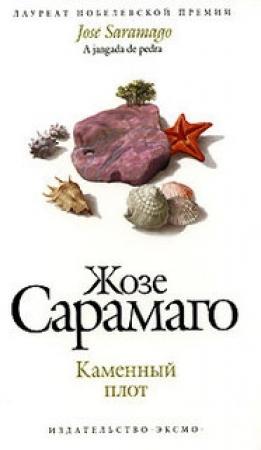 Обложка книги «Каменный плот» — Жозе Сарамаго
