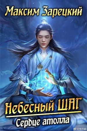 Обложка книги «Сердце атолла» — Максим Зарецкий
