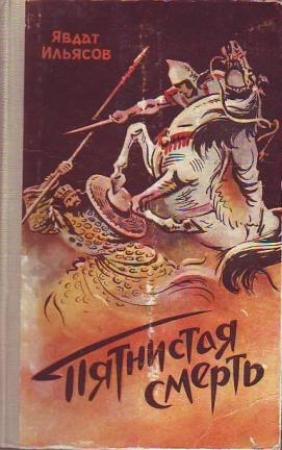 Обложка книги «Пятнистая смерть» — Явдат Ильясов