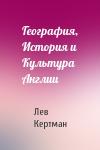 Лев Кертман - География, История и Культура Англии