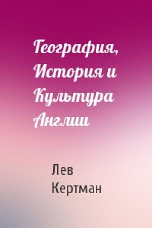 Обложка книги «География, История и Культура Англии» — Лев Кертман