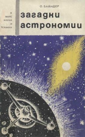 Обложка книги «Загадки астрономии» — Отто Байндер