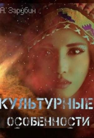 Обложка книги «Культурные особенности (СИ)» — Александр Зарубин