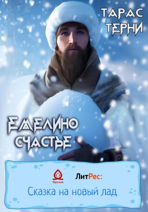 Обложка книги «Емелино счастье» — Тарас Терни