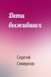 Сергей Смирнов - Дети выживших