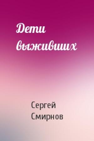 Обложка книги «Дети выживших» — Сергей Смирнов