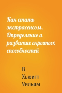 Как стать экстрасенсом. Определение и развитие скрытых способностей