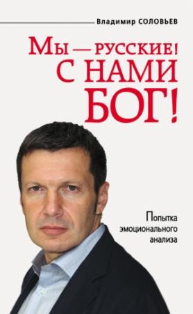 Обложка книги «Мы — русские! С нами Бог!» — Владимир Соловьев
