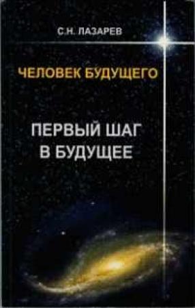Обложка книги «Человек будущего. Первый шаг в будущее» — Сергей Лазарев