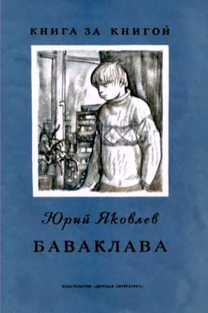 Обложка книги «Баваклава. Рассказ» — Юрий Яковлев