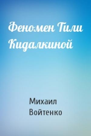 Обложка книги «Феномен Тили Кидалкиной» — Михаил Войтенко