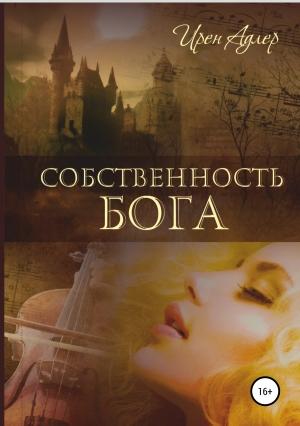 Обложка книги «Собственность бога» — Ирен Адлер