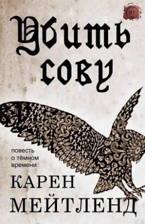 Обложка книги «Убить сову» — Карен Мейтленд