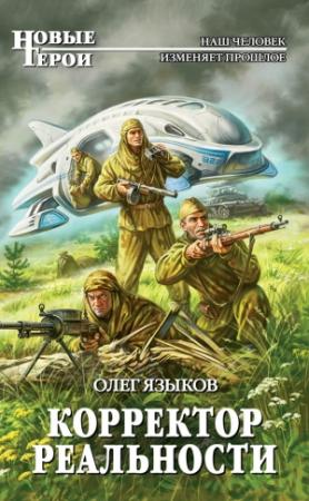 Обложка книги «Корректор реальности» — Олег Языков