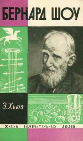 Обложка книги «Бернард Шоу» — Эмрис Хьюз