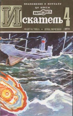 Обложка книги «Искатель. 1979. Выпуск №4» — Игорь Росоховатский, Раф Валле, Сергей Чумаков, Журнал «Искатель»