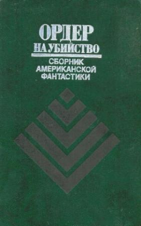 Обложка книги «Ордер на убийство» — Гордон Диксон, Айзек Азимов, Фредерик Браун, Джек Финней, Роберт Шекли, Клиффорд Саймак, Роберт Силверберг, Джеймс Уайт, Дональд Уэстлейк, Урсула Гуин, Сирил Корнблат, Эдмонд Гамильтон