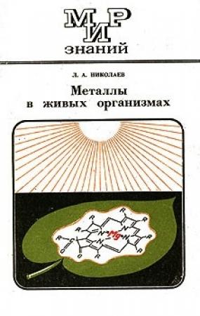 Обложка книги «Металлы в живых организмах» — Лев Николаев