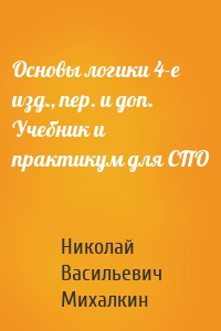 Основы логики 4-е изд., пер. и доп. Учебник и практикум для СПО