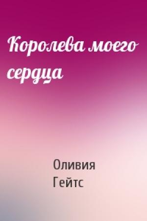 Обложка книги «Королева моего сердца» — Оливия Гейтс