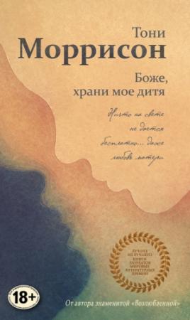 Обложка книги «Боже, храни мое дитя» — Тони Моррисон