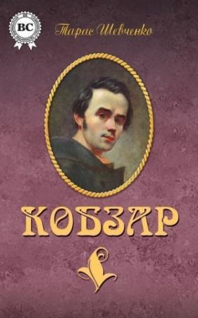 Обложка книги «Кобзар (сборник)» — Тарас Григорьевич Шевченко