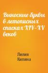 Лилия Килина - Выносные буквы в летописных списках XIV—XV веков