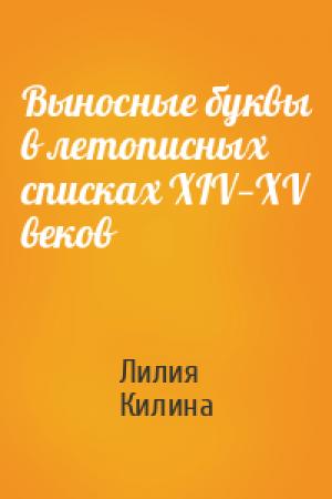 Обложка книги «Выносные буквы в летописных списках XIV—XV веков» — Лилия Килина